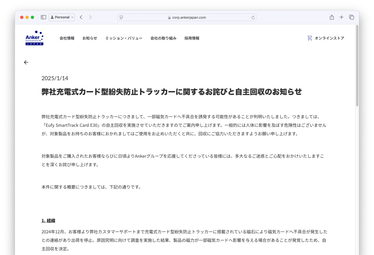 弊社充電式カード型紛失防止トラッカーに関するお詫びと自主回収のお知らせ