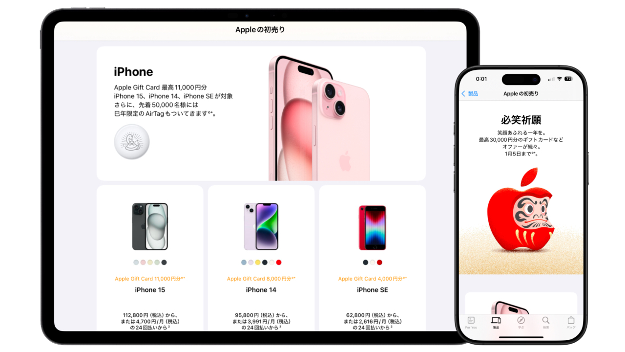 2025年のAppleの初売りキャンペーン