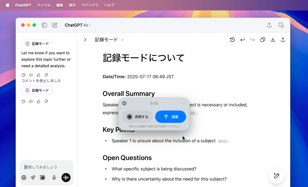 ChatGPT for macOSの記録モード
