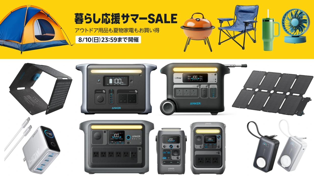 Anker暮らし応援サマーSALE