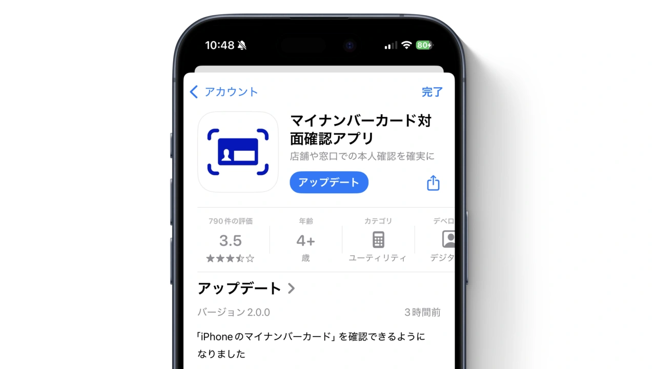 マイナンバーカード対面確認アプリ