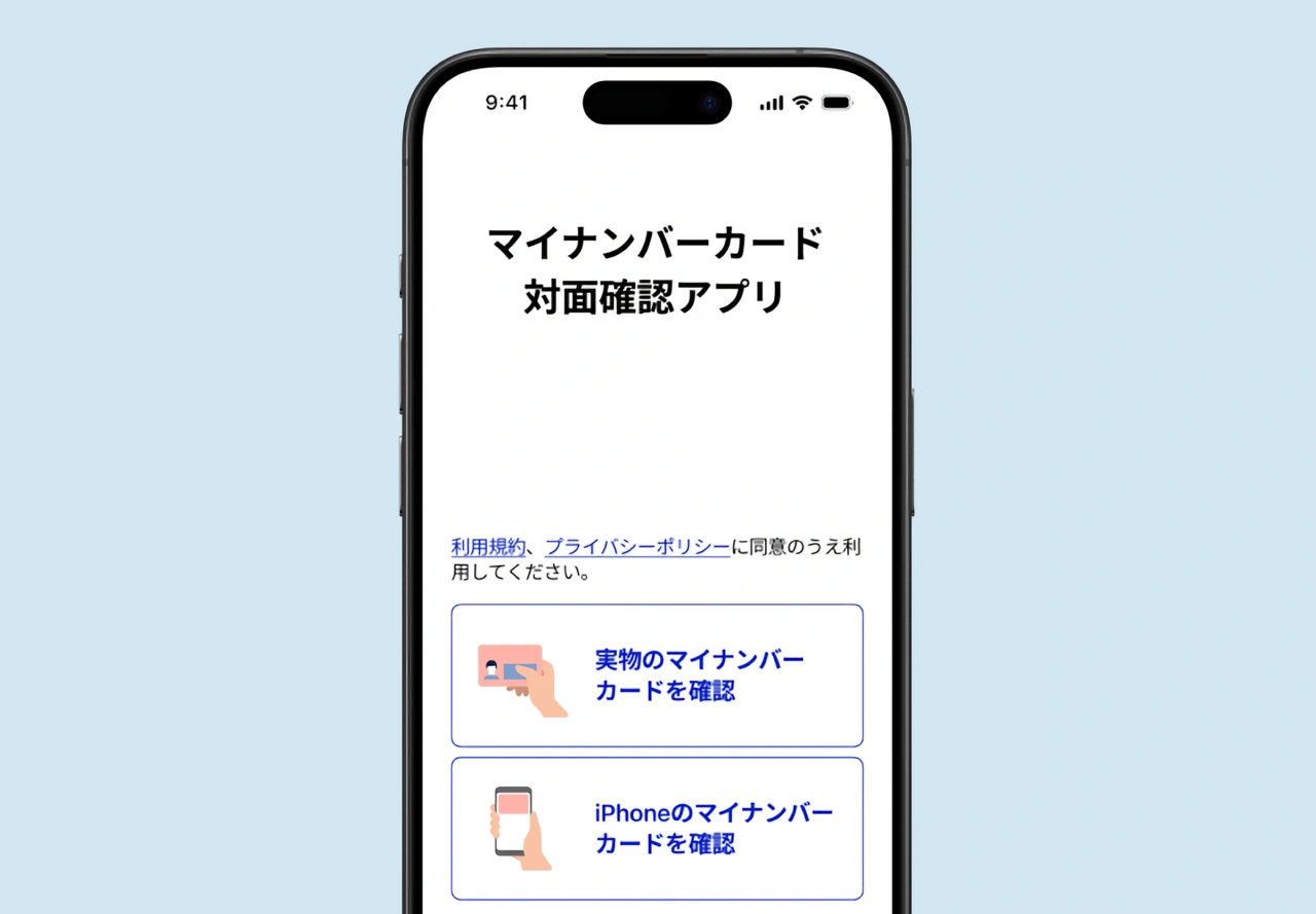 マイナンバーカード対面確認アプリ