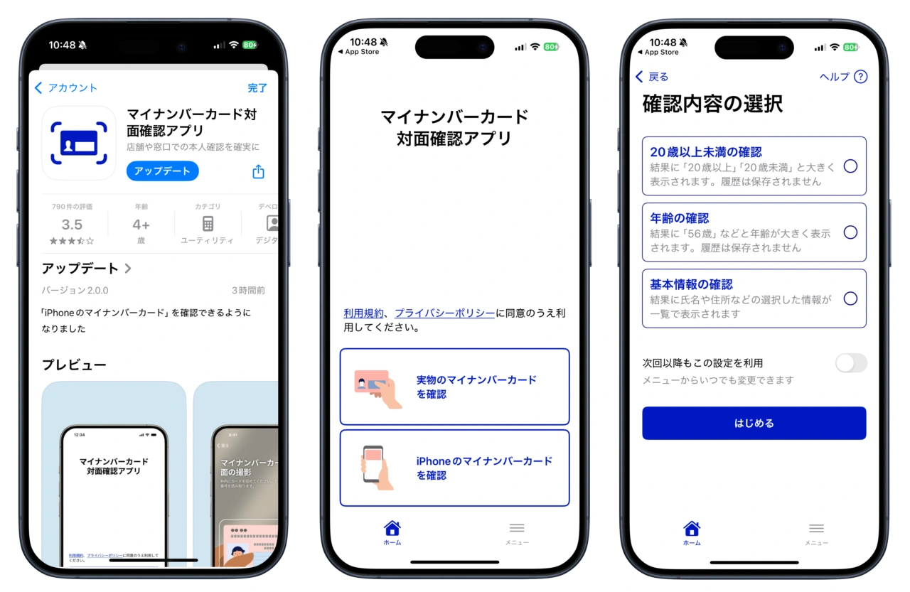 マイナンバーカード対面確認アプリ