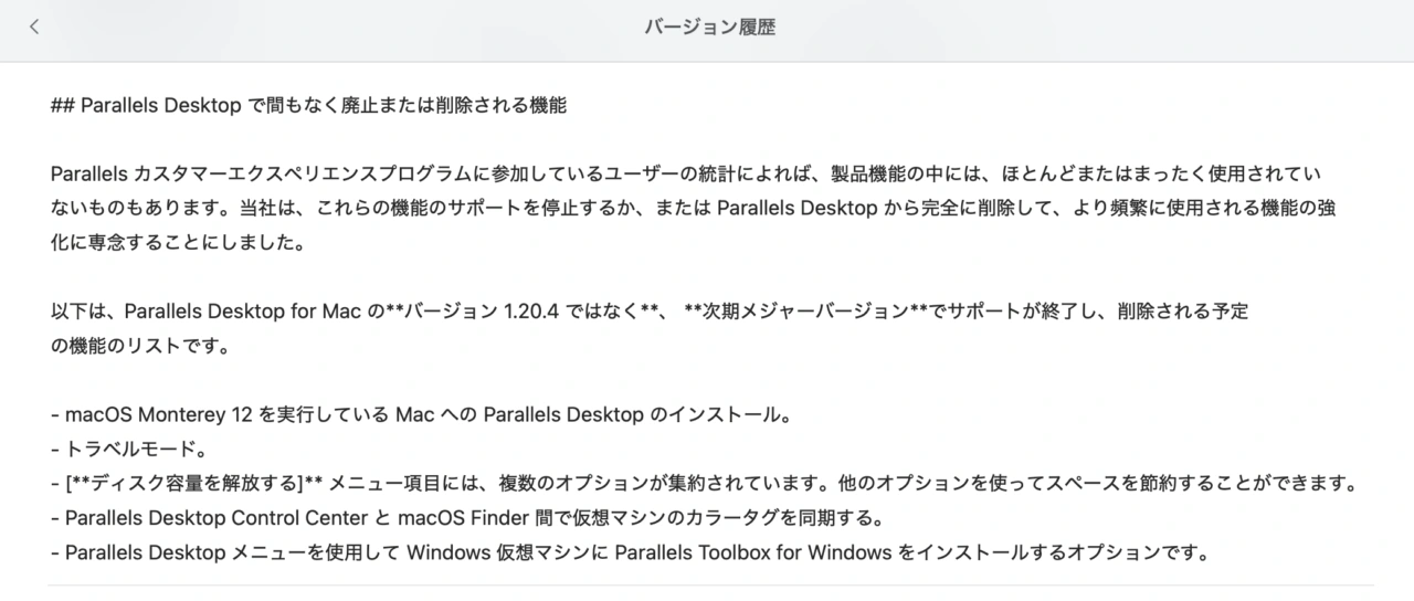 Parallelsから削除される機能