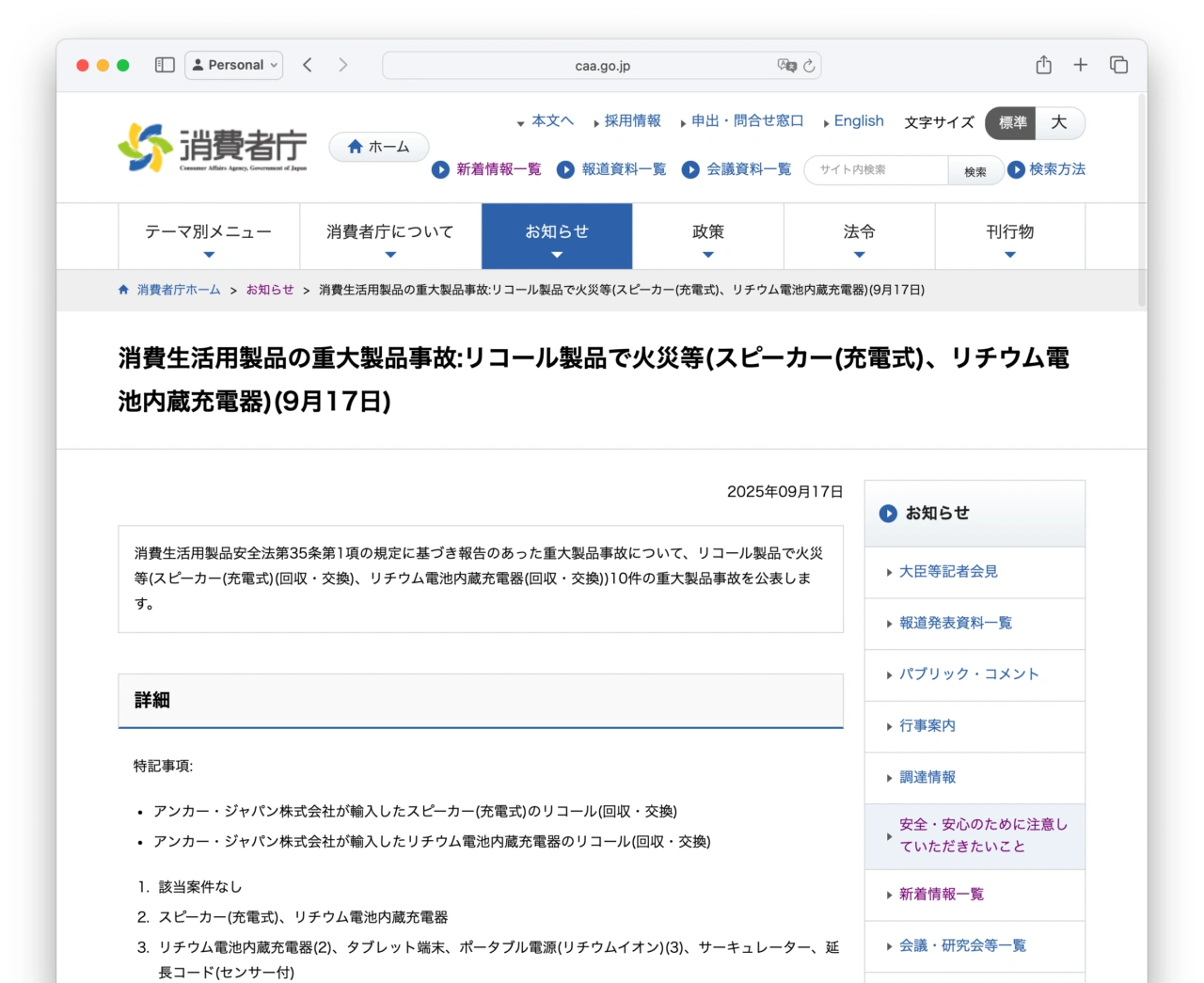 消費生活用製品の重大製品事故:リコール製品で火災等(スピーカー(充電式)、リチウム電池内蔵充電器)(9月17日)