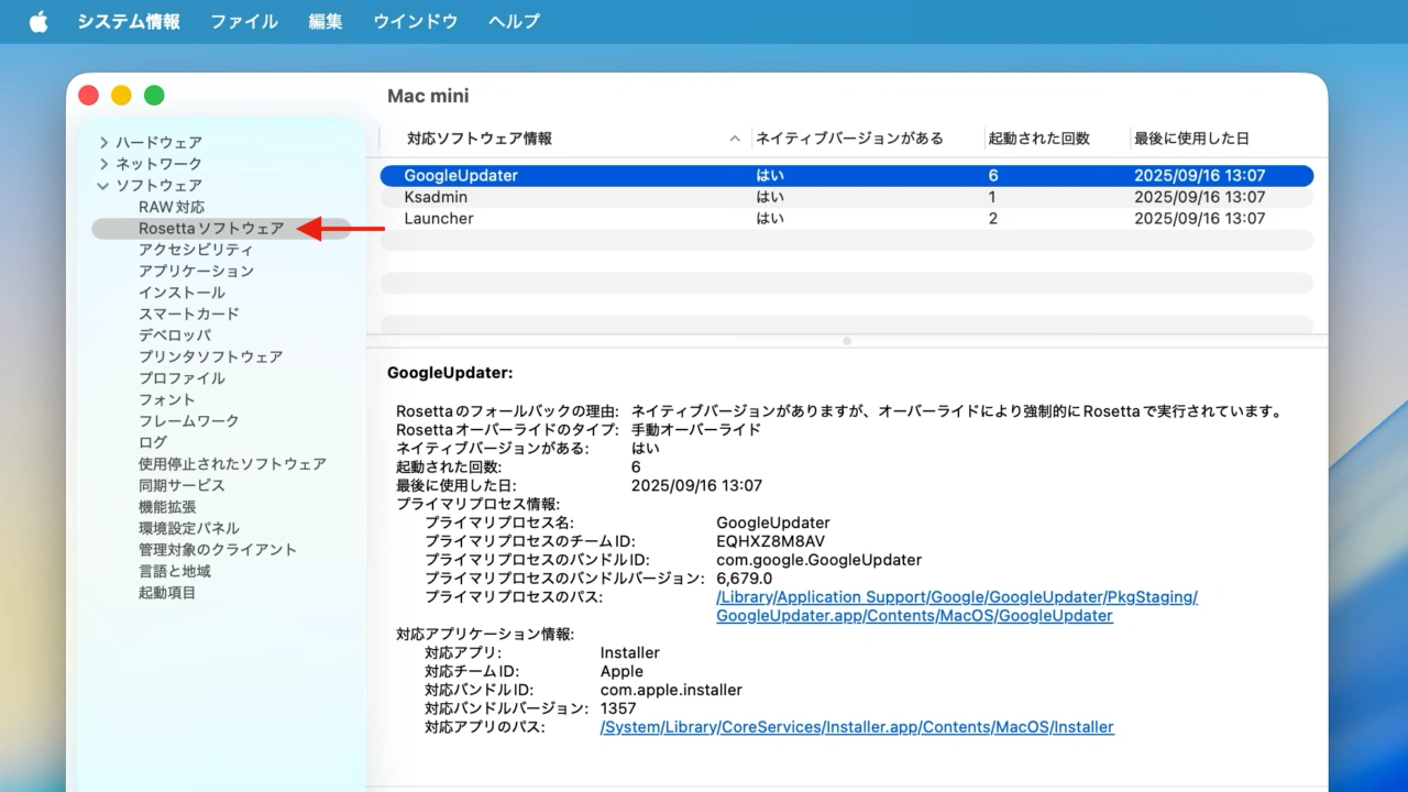Rosettaソフトウェア