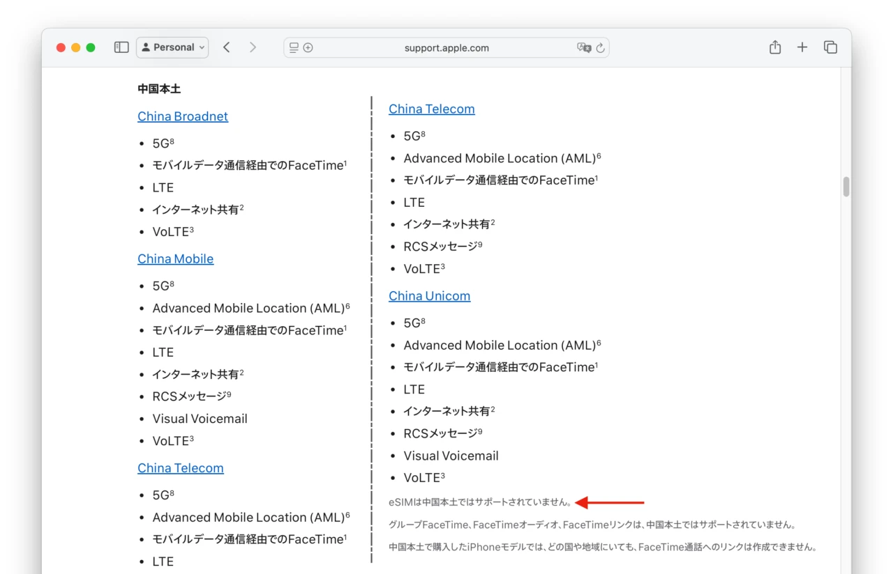 中国本土のiPhone用eSIMについて