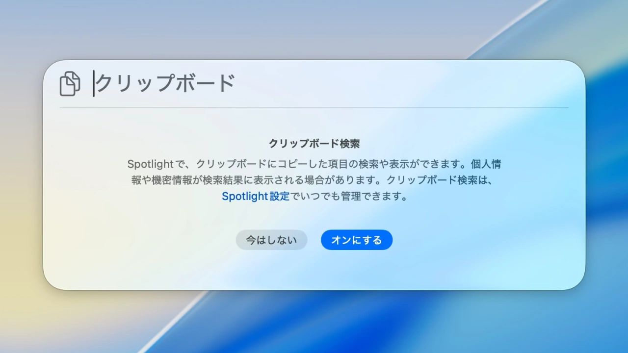 Spotlight検索のクリップボード機能