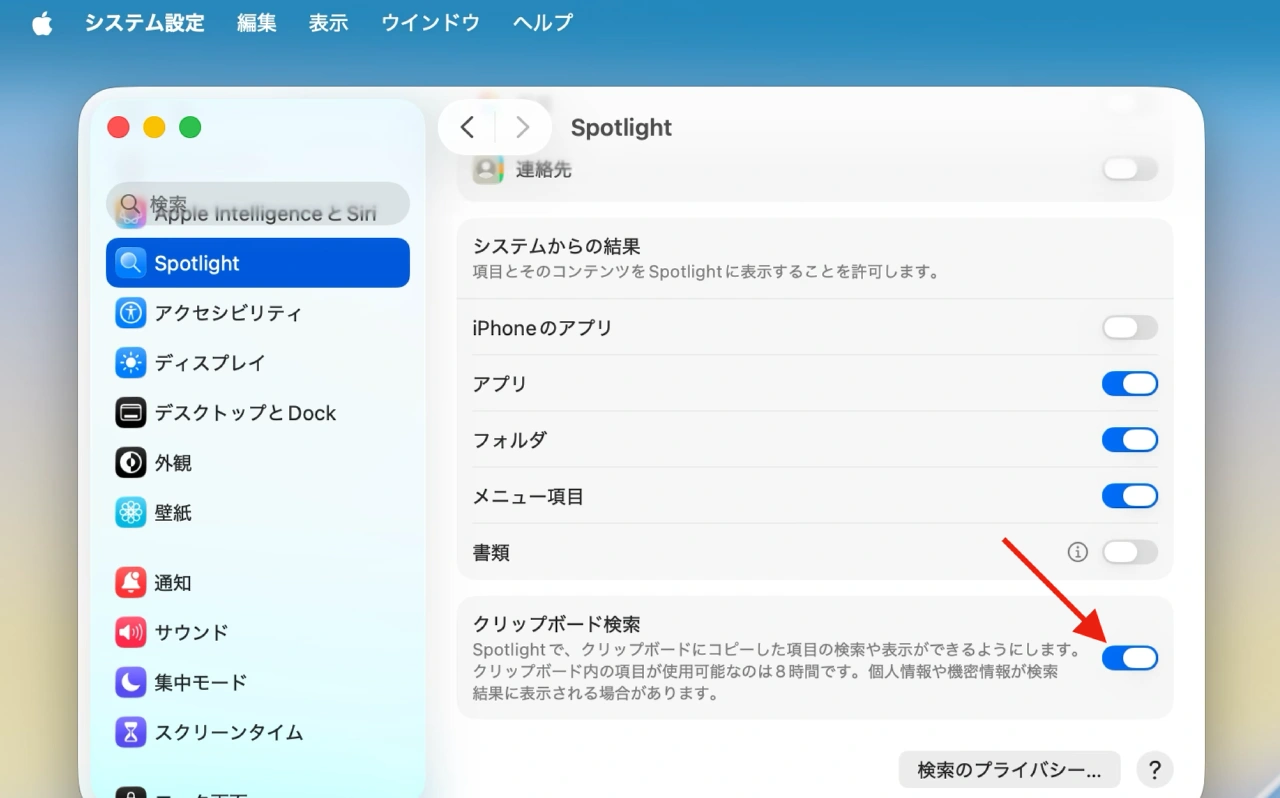 Spotlightのクリップボード機能