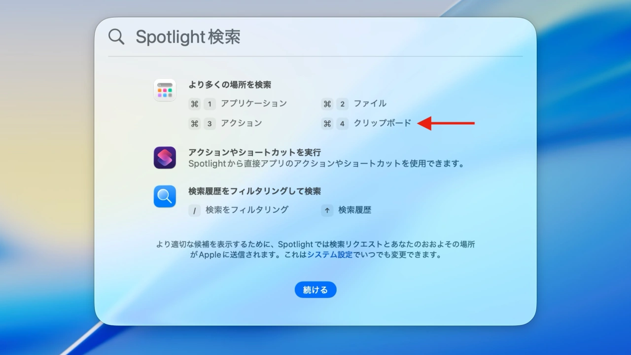 Spotlightのクリップボード機能