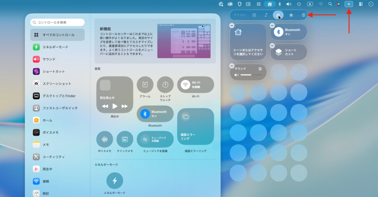 macOS 26 Tahoeのコントロールセンター