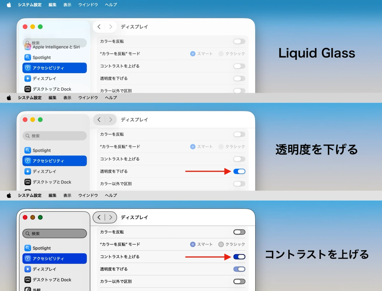 Liquid Glassと「透明度を下げる」、「コントラストを上げる」