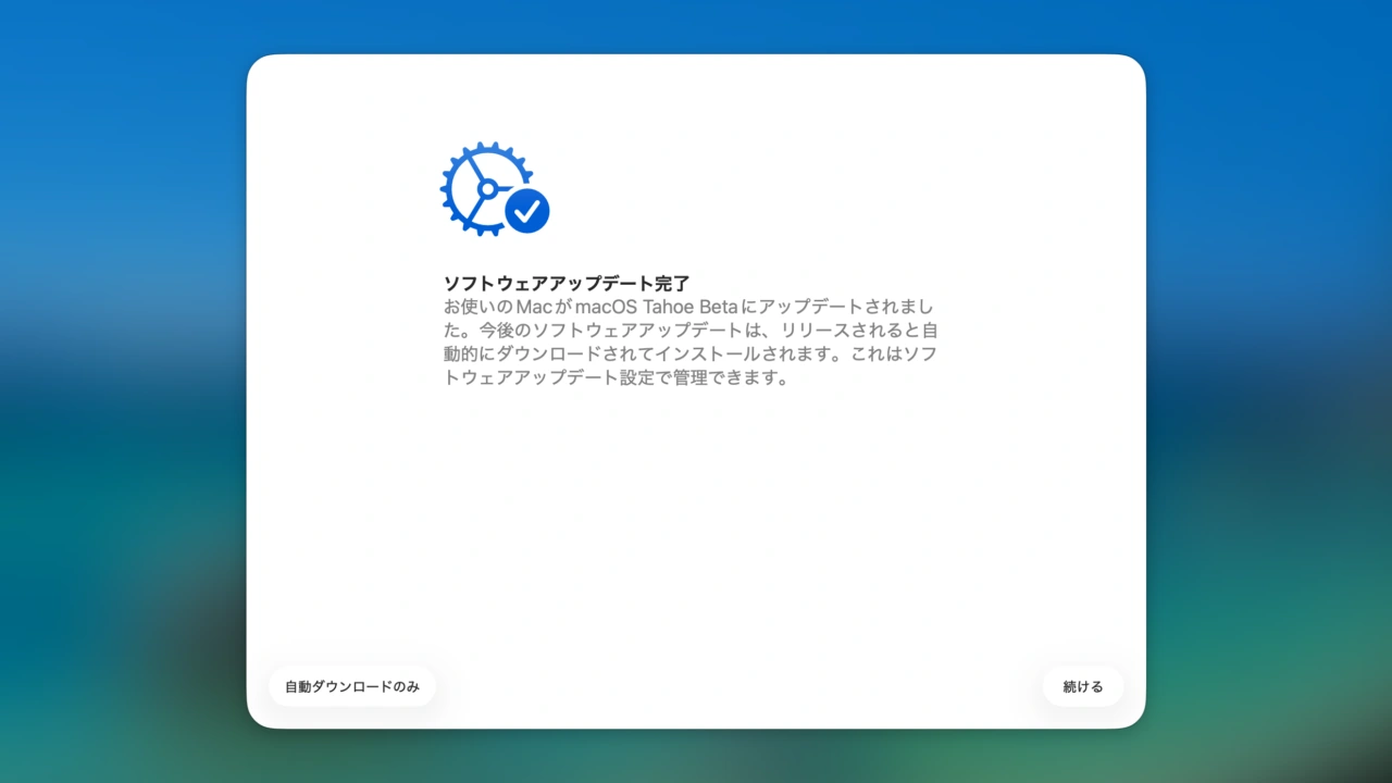 macOS 26 Tahoeのの自動ソフトウェアアップデート