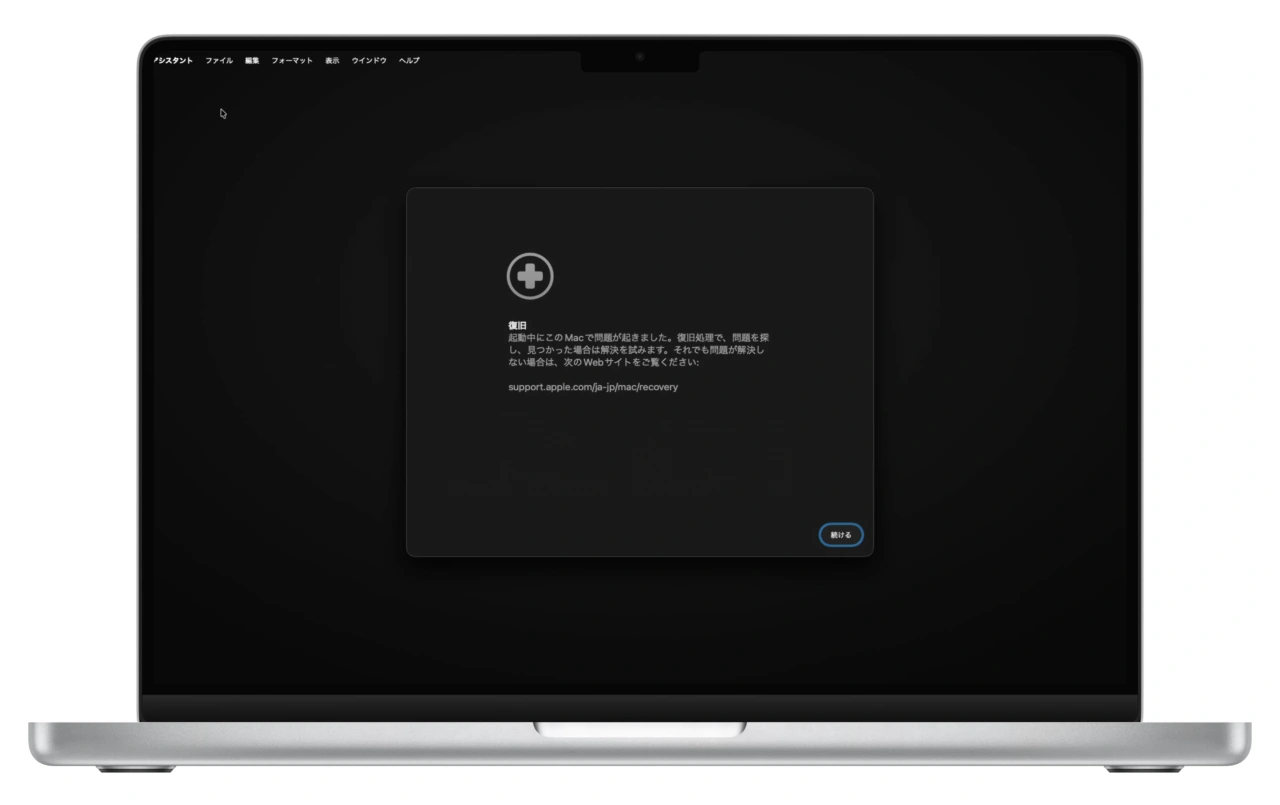復旧アシスタント