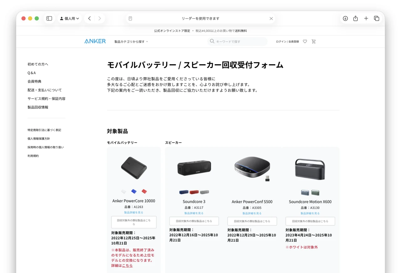 Ankerのリコール4製品