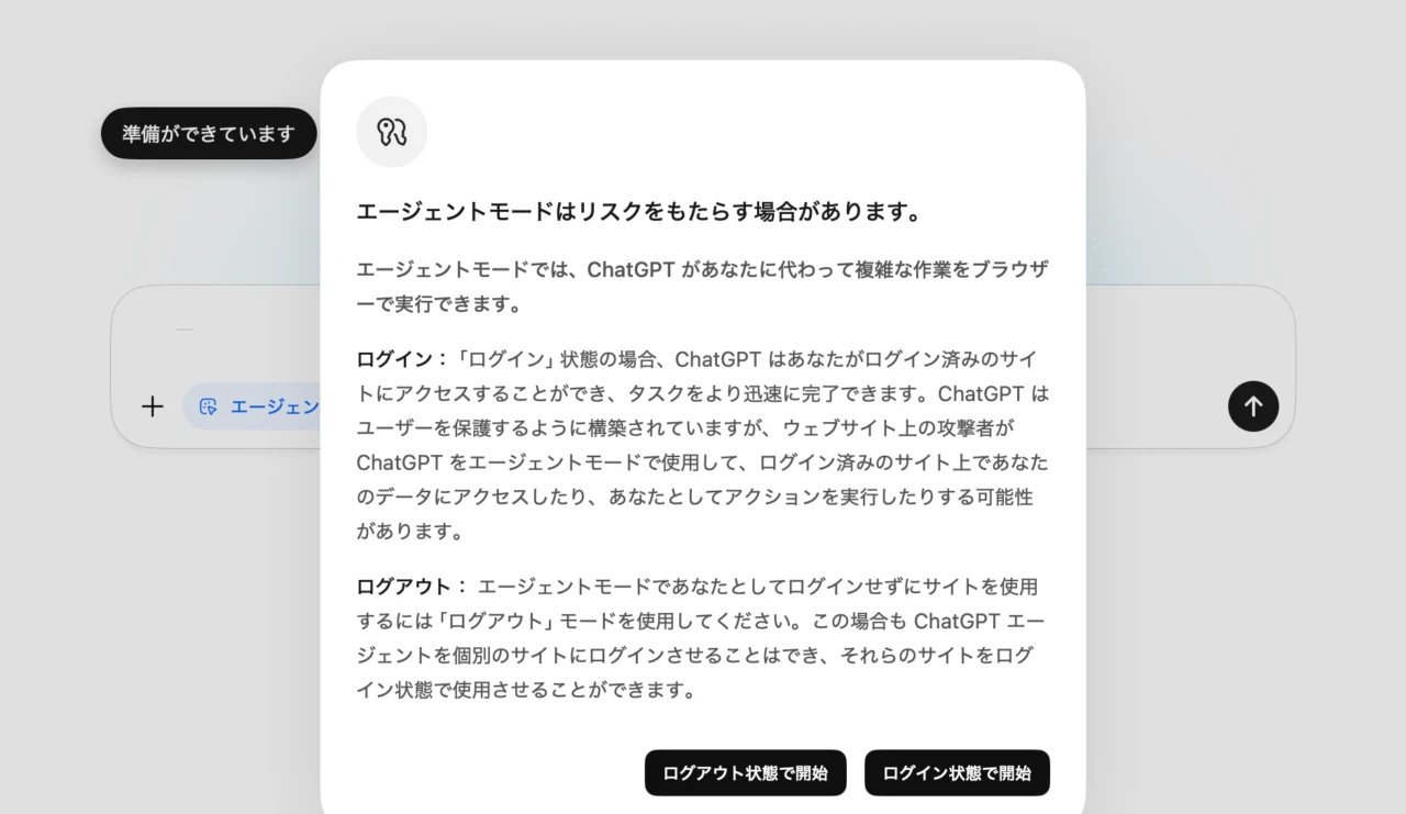 エージェントモードの警告