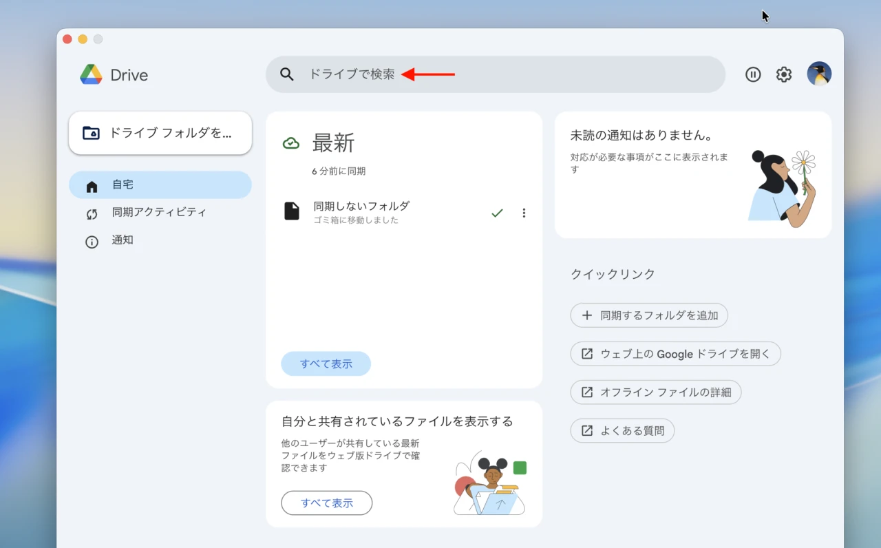 Google Drive for Desktopアプリの検索機能