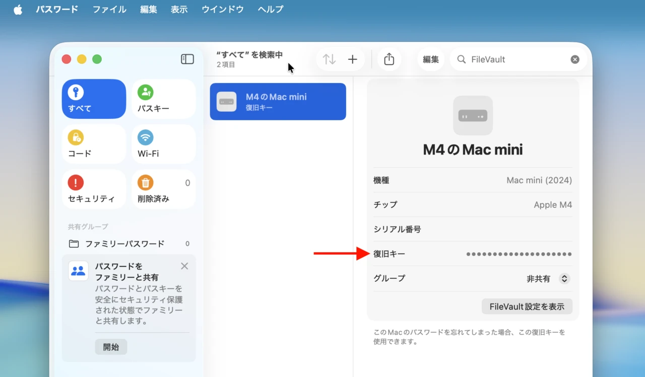 パスワードに保存されるFileVaultの復旧キー