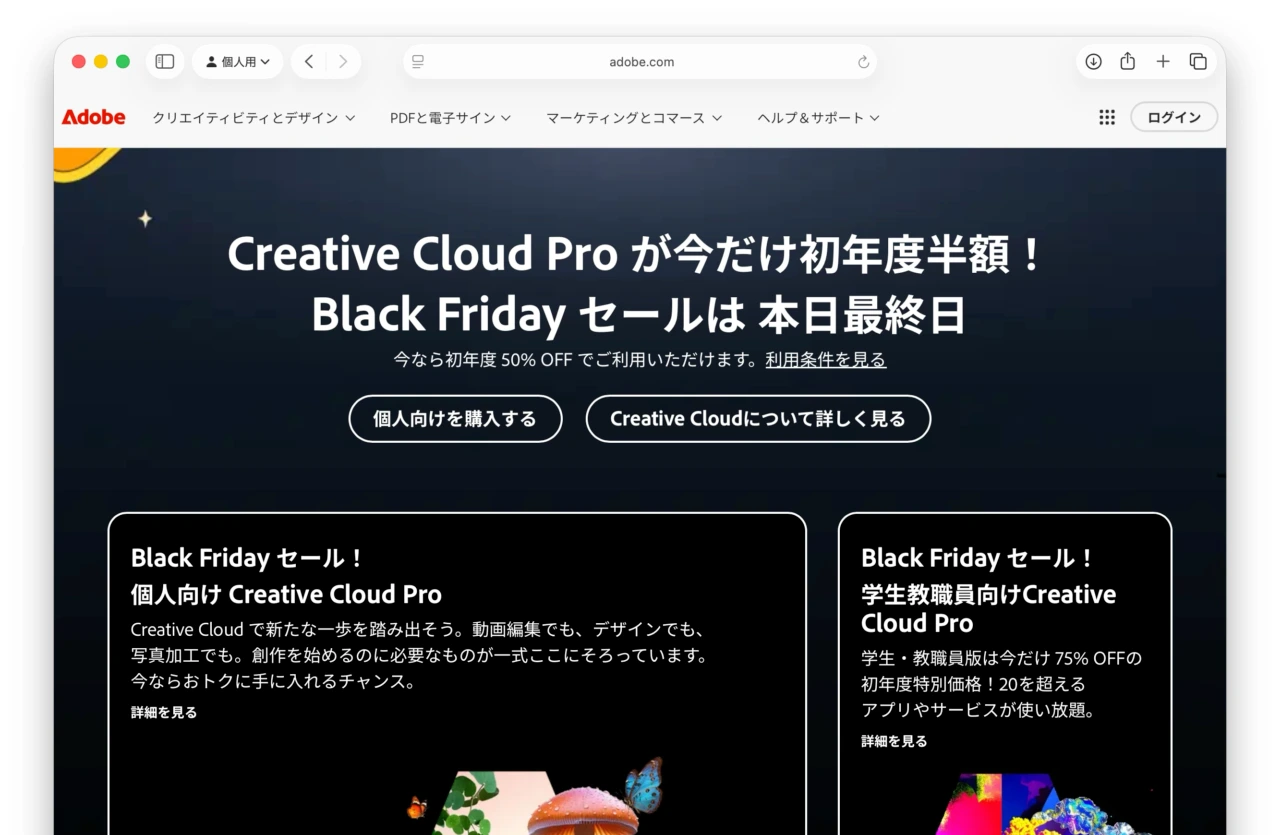 Adobe Black Friday セール
