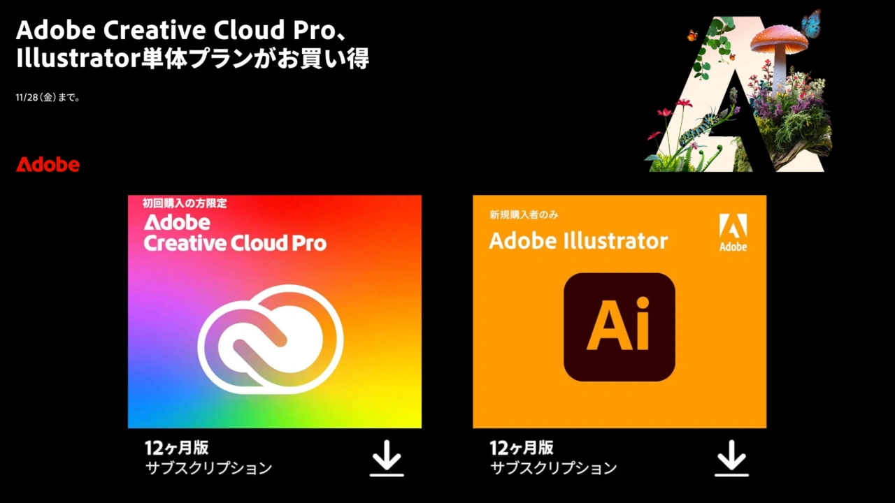 Adobeブラックフライデーセール
