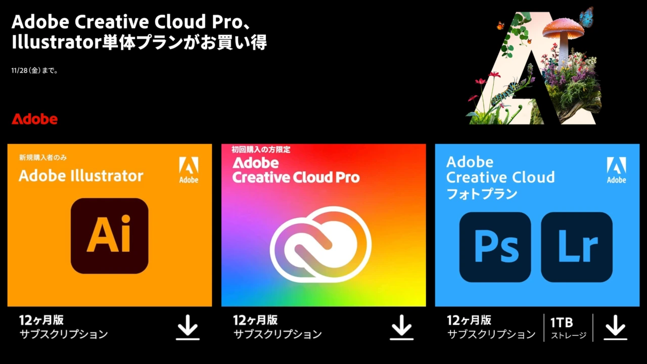 Adobe ブラックフライデーセール