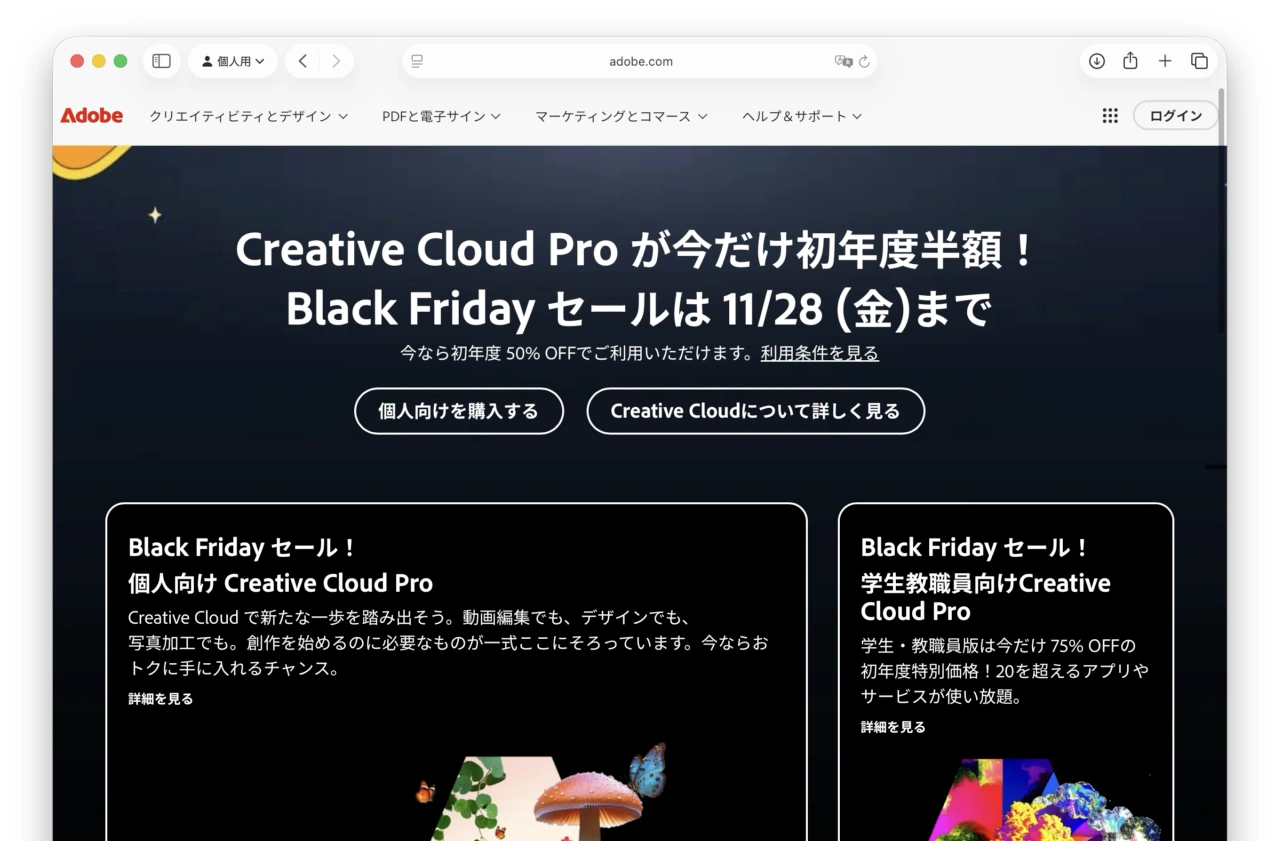 Adobeブラックフライデー