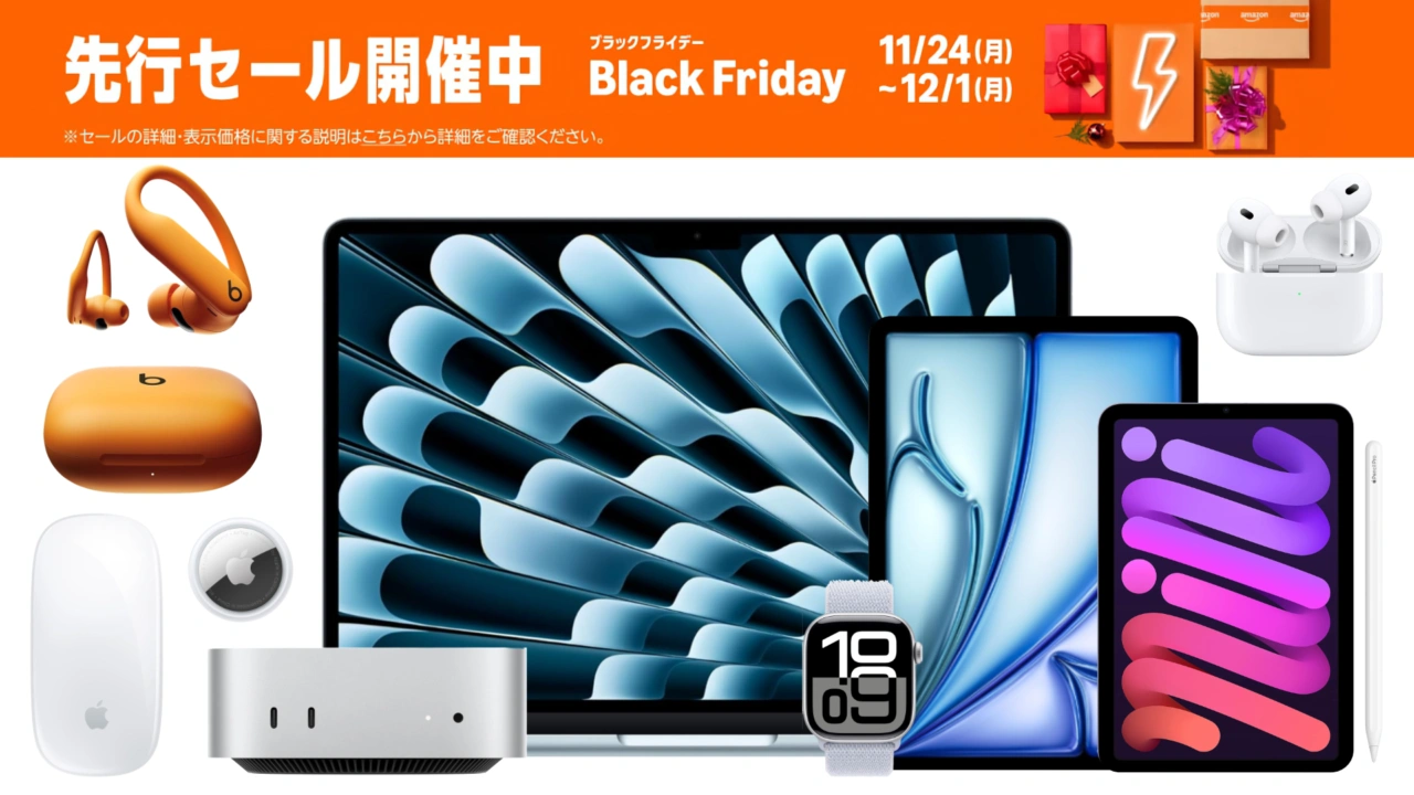 AmazonブラックフライデーのApple製品