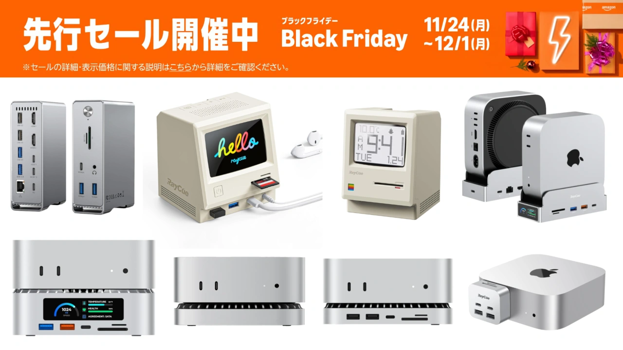 RayCueブラックフライデーセール