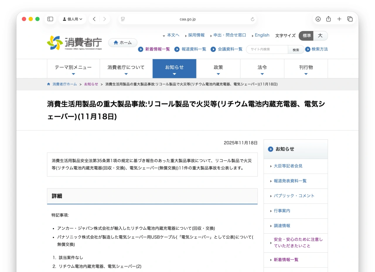 消費生活用製品の重大製品事故:リコール製品で火災等(リチウム電池内蔵充電器、電気シェーバー)(11月18日)