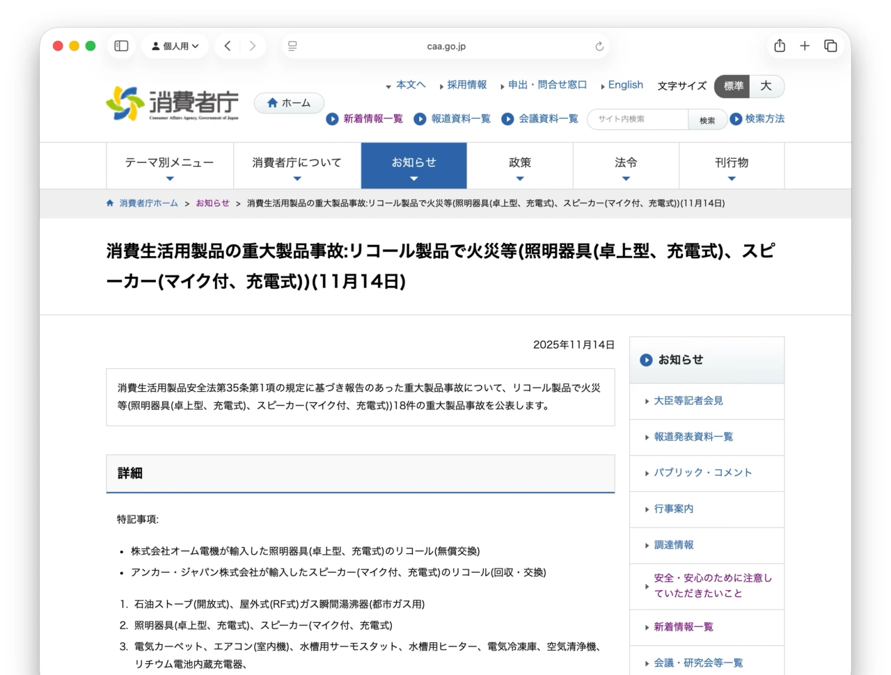 消費生活用製品の重大製品事故:リコール製品で火災等(照明器具(卓上型、充電式)、スピーカー(マイク付、充電式))(11月14日)