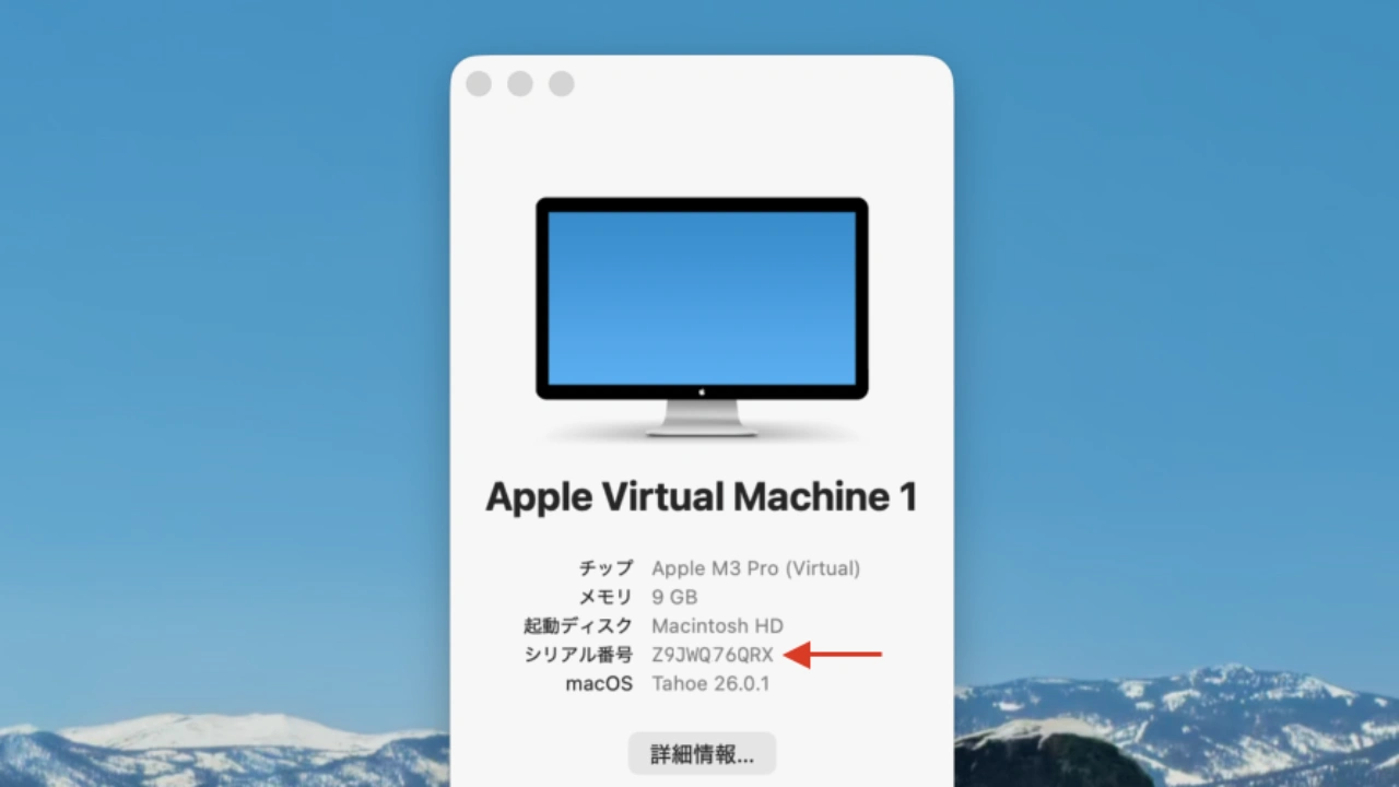 macOS 26.0.1 Tahoeで作成した仮想マシン
