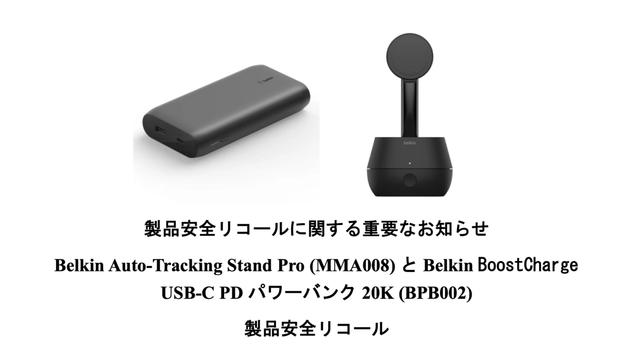 Belkinのリコール製品