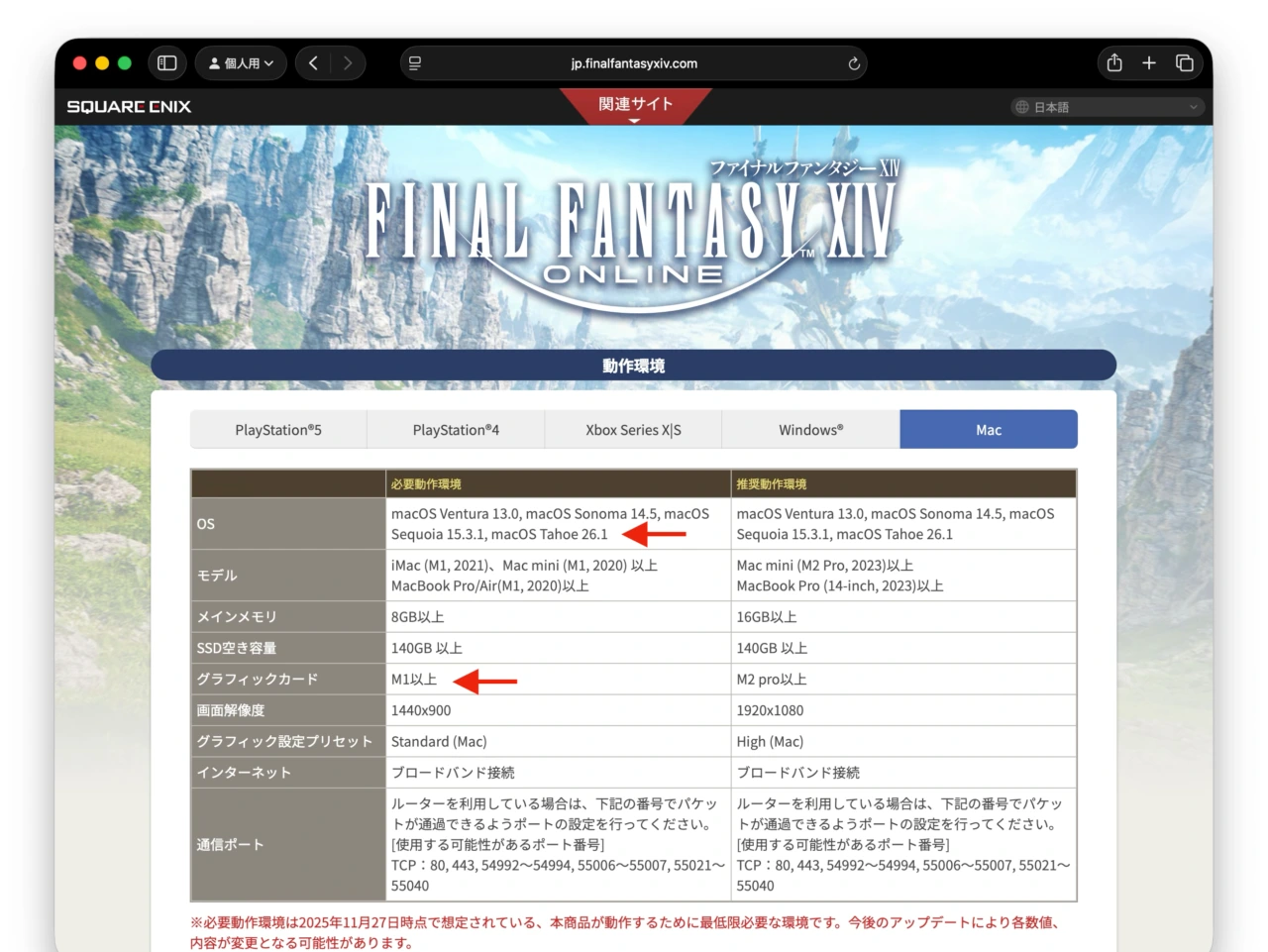 スクウェア・エニックス、macOS 26 Tahoe (26.1)で「ファイナルファンタジーXIV Mac版」のサポートを開始。