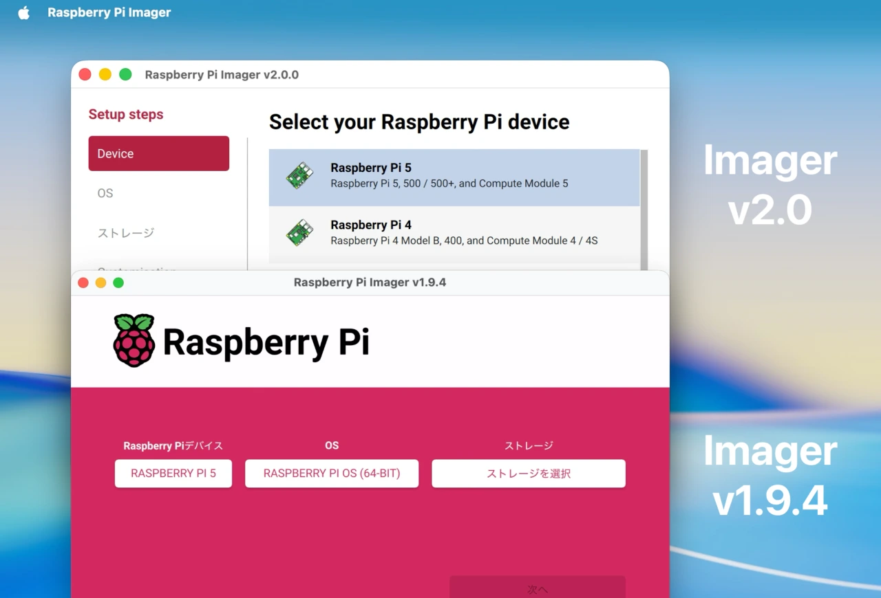Raspberry Pi Imager v2.0とv1.9.4