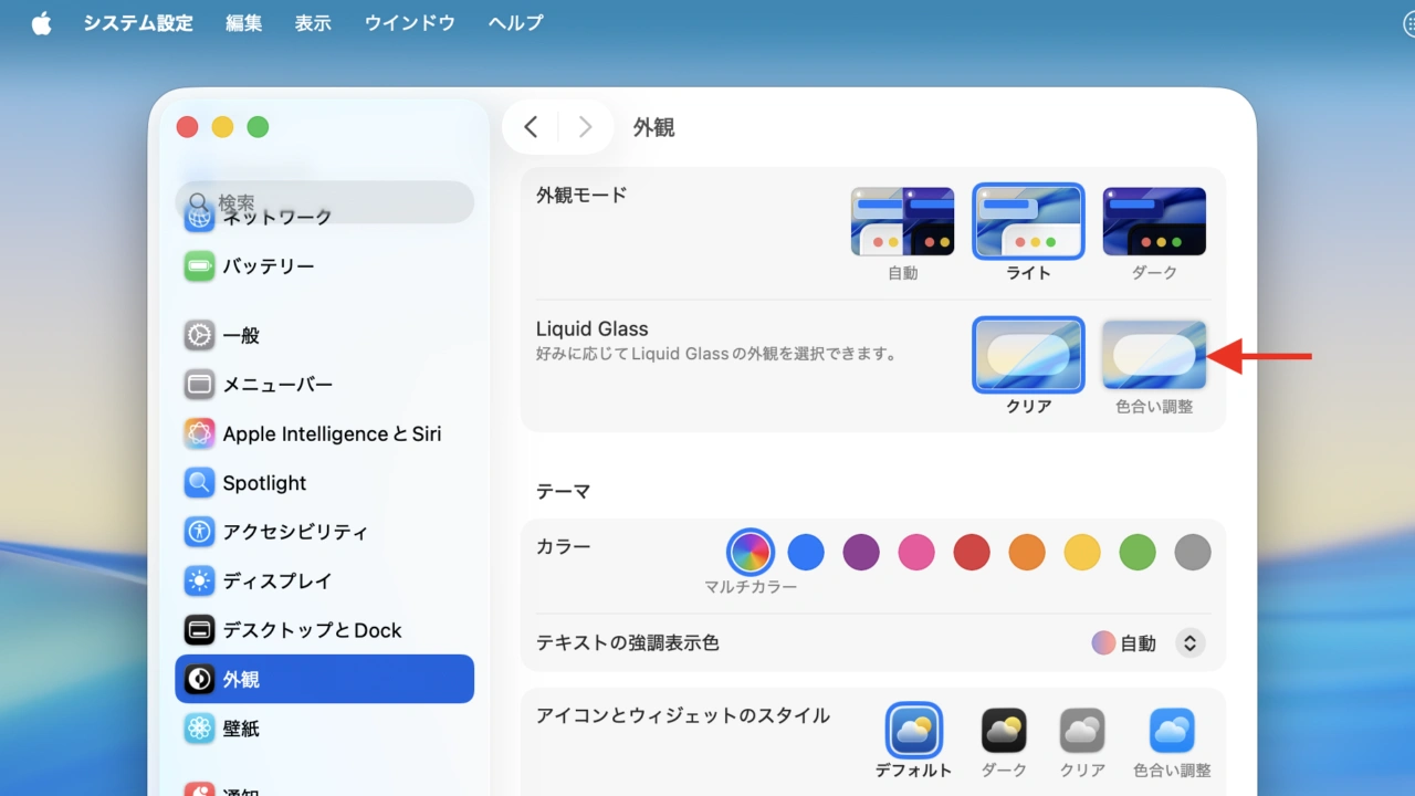Liquid Glassの不透明度を上げる