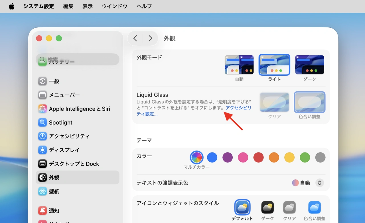 Liquid Glassの色合い調整