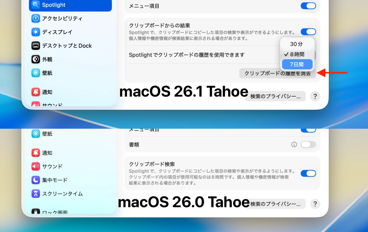 macOS 26.1と26.0 Tahoeのクリップボード検索