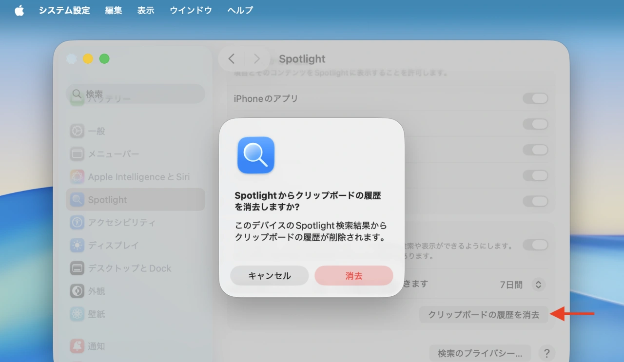 Spotlightからクリップボードの履歴を消去しますか?