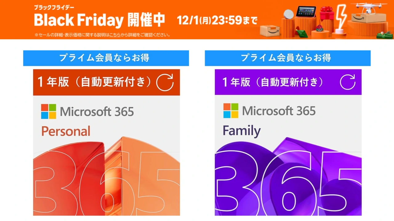 Amazonブラックフライデーセールで、プライム会員向けに「Microsoft