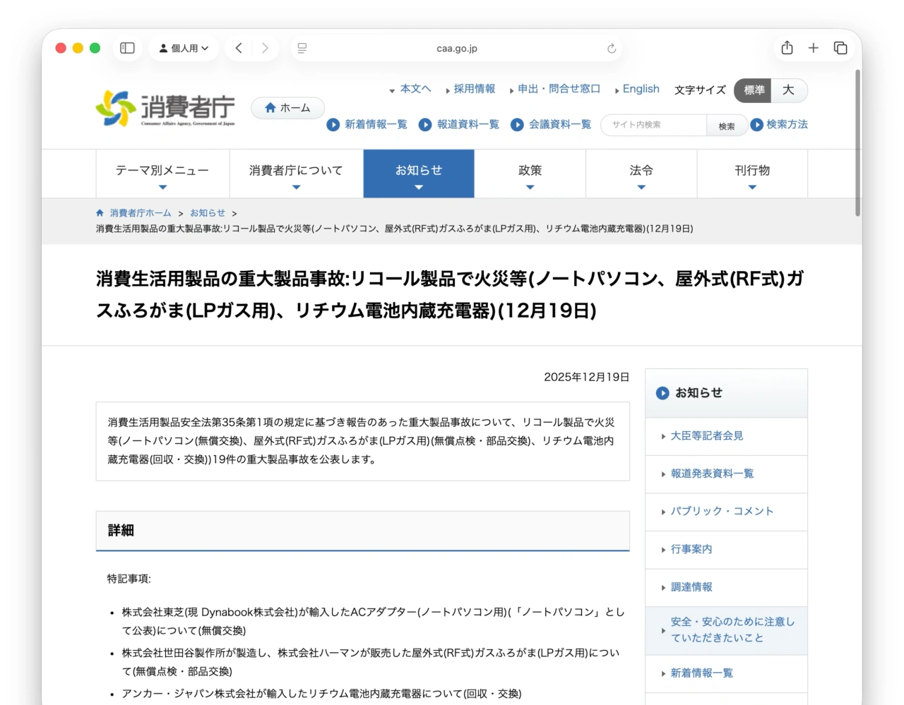 消費生活用製品の重大製品事故:リコール製品で火災等(ノートパソコン、屋外式(RF式)ガスふろがま(LPガス用)、リチウム電池内蔵充電器)(12月19日) - 消費者庁
