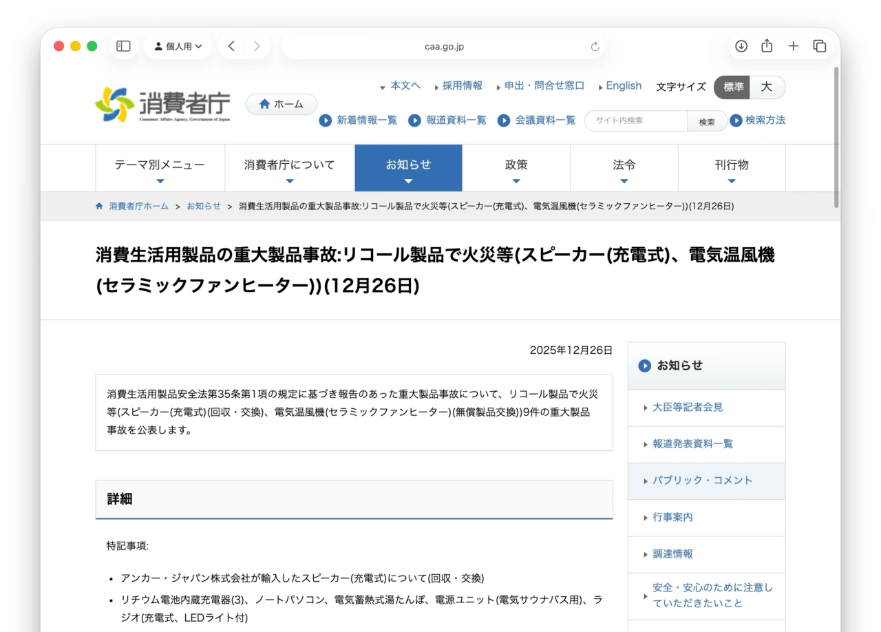 消費生活用製品の重大製品事故:リコール製品で火災等(スピーカー(充電式)、電気温風機(セラミックファンヒーター))(12月26日)
