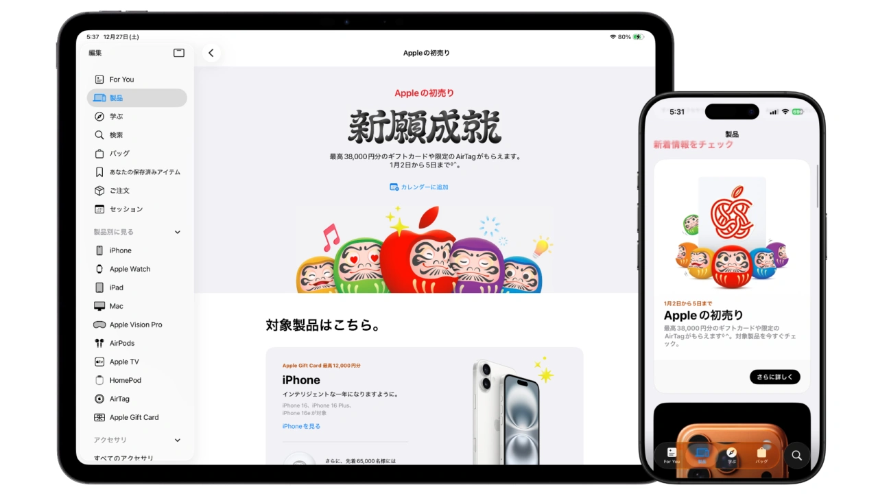 2026年 Appleの初売り