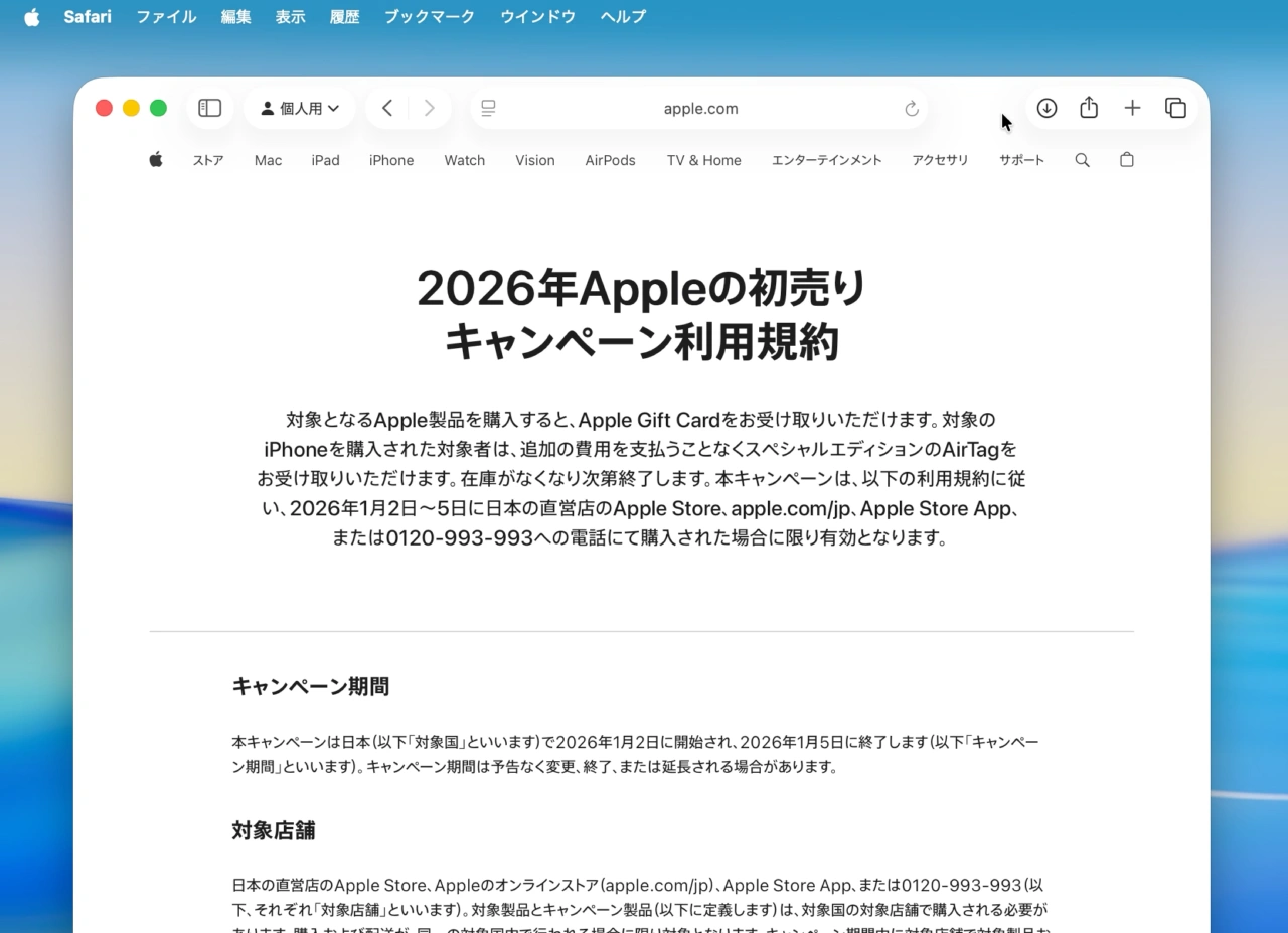 2026年Appleの初売りキャンペーン利用規約