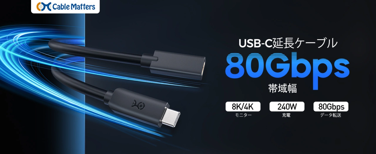 Cable Matters USB4 Gen4 延長ケーブル