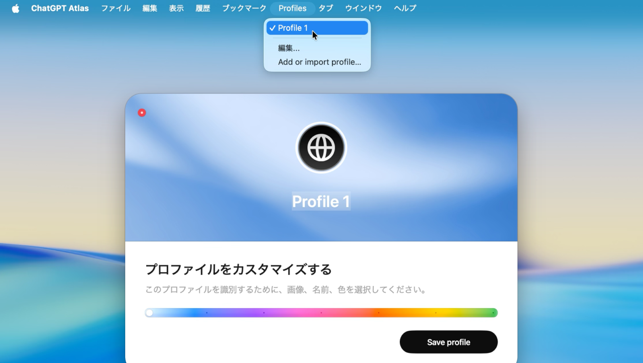 ChatGPT Atlas for macOSのマルチプロフィール