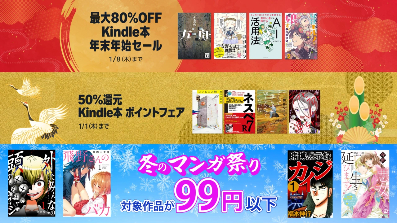 Kindle本 年末年始セール