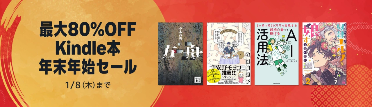 Kindle本 年末年始セール