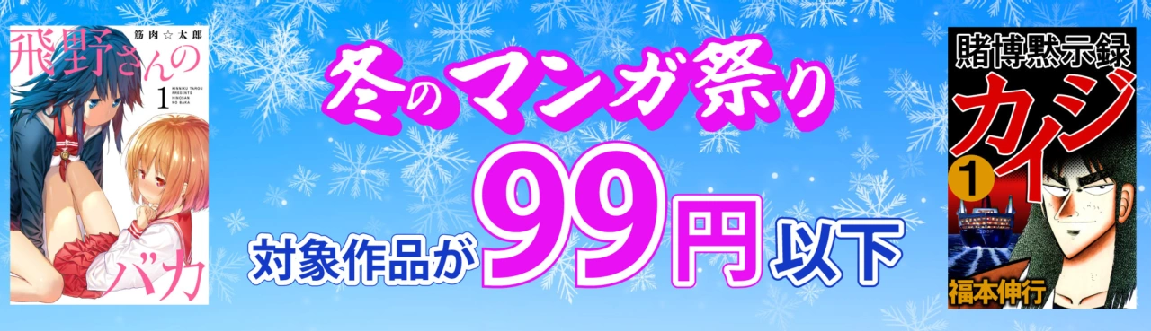冬のマンガ祭り2025