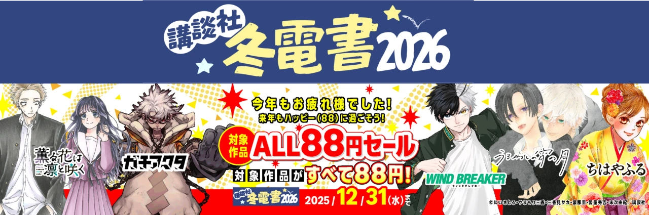 今年もお疲れ様でした！来年もハッピー（88)に過ごそう！