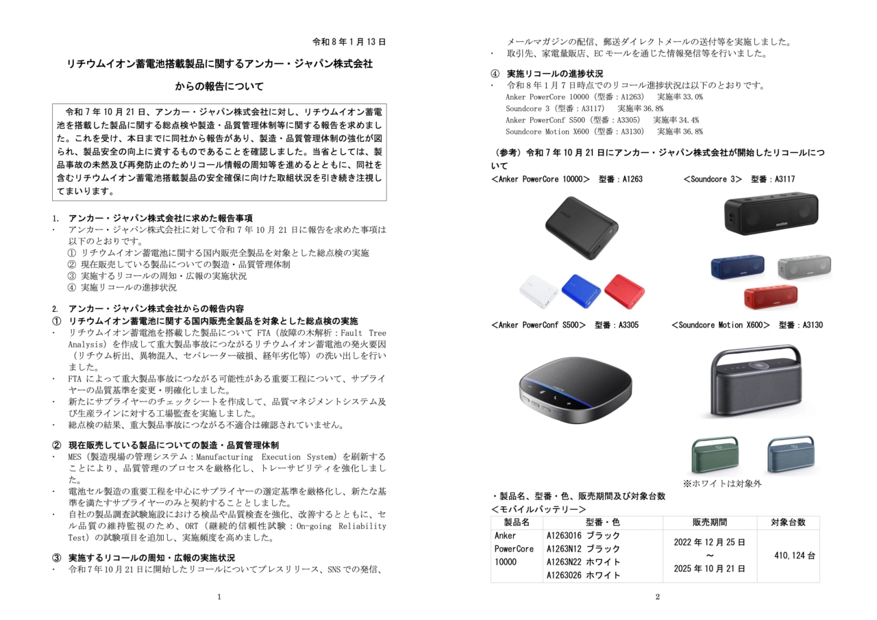 チウムイオン蓄電池搭載製品に関するアンカー・ジャパン株式会社からの報告について